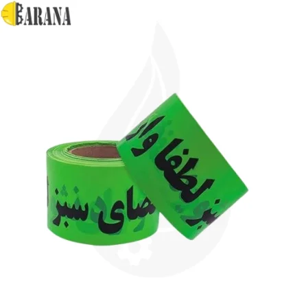 نوار خطر فضای سبز